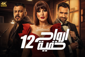 الحلقة الثانية عشر – مسلسل ارواح خفية