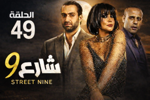 الحلقة التاسعة والاربعون – مسلسل شارع 9