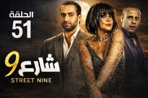 الحلقة الواحد والخامسون – مسلسل شارع 9