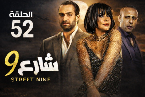الحلقة الثانية والخامسون – مسلسل شارع 9