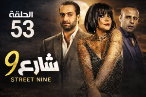 الحلقة الثالثة والخامسون – مسلسل شارع 9