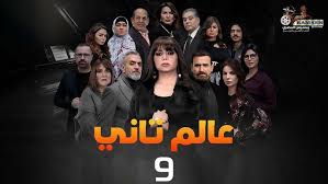 الحلقة التاسعة – مسلسل عالم تاني