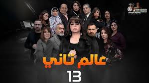 الحلقة الثالثة عشر – مسلسل عالم تاني