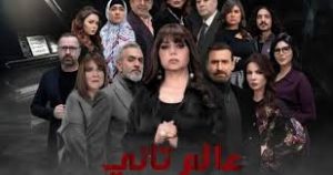 الحلقة الرابعة – مسلسل عالم تاني