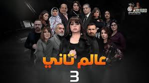 الحلقة الثالثة – مسلسل عالم تاني