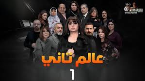 الحلقة الأولى – مسلسل عالم تاني