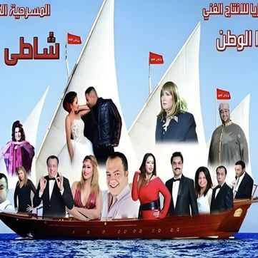 مسرحية شاطئ المرح