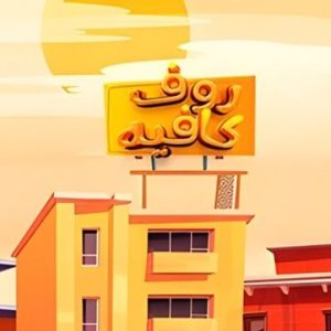 الحلقة الأولي – مسلسل روف كافيه